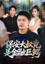 保安大叔竟是金融巨鳄（75集）免费观看就是爽