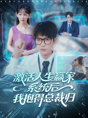 激活人生赢家系统后,我抱的总裁归(97集) 激活人生赢家系统后,我抱的总裁归(97集)小短剧抢先看