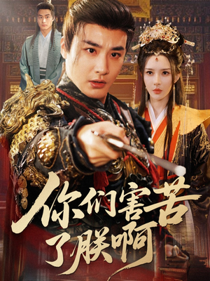 你们害苦了朕啊(70集) 你们害苦了朕啊(70集)正能量短剧分享