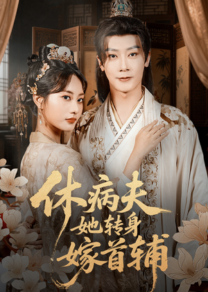 休病夫她转身嫁首辅(52集) 休病夫她转身嫁首辅(52集)最新热剧免费看