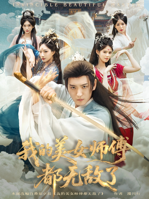我的美女师傅都无敌了(80集) 我的美女师傅都无敌了(80集)免费短剧合集
