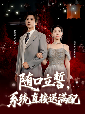 随口立誓，系统直接送满配（80集）短剧追不停