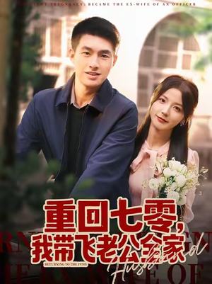 重回七零,我带飞老公全家(76集) 重回七零,我带飞老公全家(76集)全集一次看完