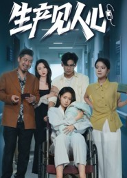 生产见人心(40集) 生产见人心(40集)排行榜前十短剧