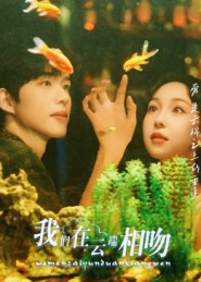 我们在云端相吻(60集) 我们在云端相吻(60集)快来看短剧