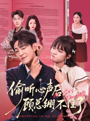 偷听心声后,顾总绷不住了(60集) 偷听心声后,顾总绷不住了(60集)每天短剧分享