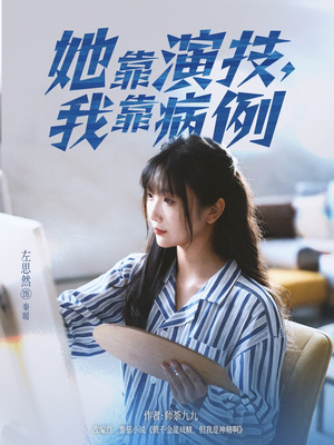 她靠演技我靠病例（80集）精彩好看短剧