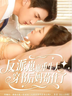 反派崽崽重生夫，穿书后妈苟住了（80集）大结局