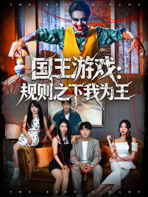 国王游戏规则之下我为王(80集) 国王游戏规则之下我为王(80集)最火短剧热播