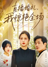 直播婚礼,我惊艳全场(40集) 直播婚礼,我惊艳全场(40集)好看的短剧电影