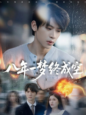 八年一梦终成空＆真心不负岁月长（60集）快来看短剧