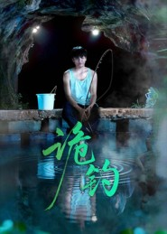 诡钓(50集) 诡钓(50集)爆款短剧一起追