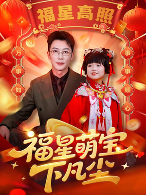 福星萌宝下凡尘(59集) 福星萌宝下凡尘(59集)短剧在线看