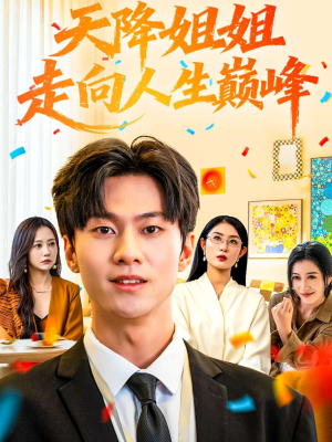 天降姐姐走向人生巅峰(71集) 天降姐姐走向人生巅峰(71集)最新上映免费看