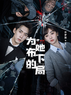 为她布下的局(69集) 为她布下的局(69集)短剧追不停