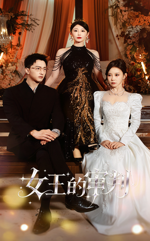 女王的审判(53集) 女王的审判(53集)短剧追到爽