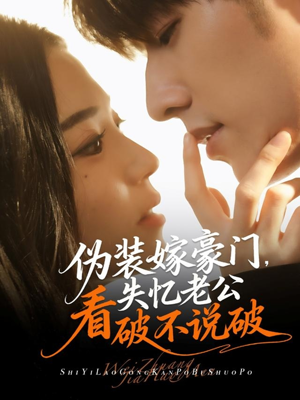 伪装嫁豪门,失忆老公看破不说破(63集) 伪装嫁豪门,失忆老公看破不说破(63集)短剧片段推荐