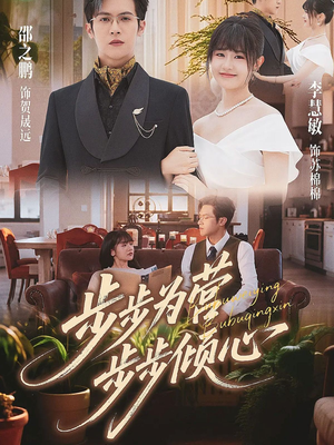 步步为营步步倾心（70集）在线观看