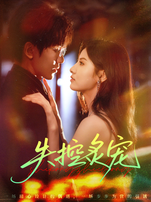 失控炙宠（72集）爆款热门短剧