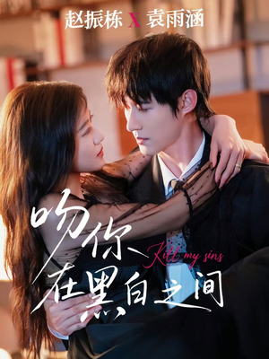 吻你在黑白之间（60集）全集都在这里了