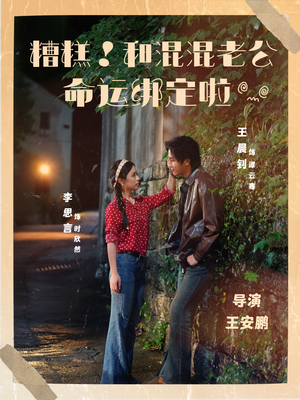 糟糕！和混混老公命运绑定啦（80集）80到100集