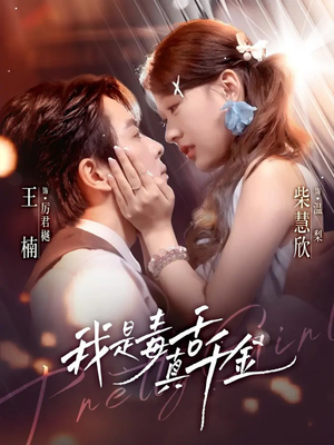 我是毒舌真千金(73集) 我是毒舌真千金(73集)短剧全集完整版