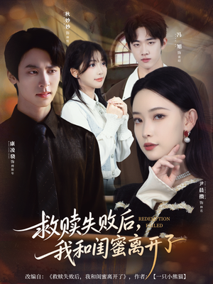 救赎失败后,我和闺蜜离开了(80集) 救赎失败后,我和闺蜜离开了(80集)一起追短剧吧