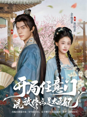 开局任意门流放终点是太子妃（80集）短剧中追到爽