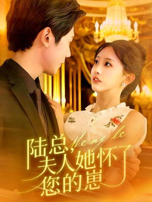 陆总，夫人她怀了您的崽（89集）在线看