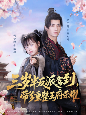 三岁半反派驾到,带爹重整王府荣耀(73集) 三岁半反派驾到,带爹重整王府荣耀(73集)最新短剧推荐