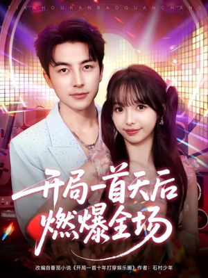 开局一首天后燃爆全场(86集) 开局一首天后燃爆全场(86集)短剧推荐上热门