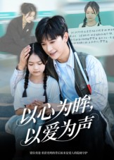 以心为眸,以爱为声&何处闻衷声(60集) 以心为眸,以爱为声&何处闻衷声(60集)精彩短剧免费看