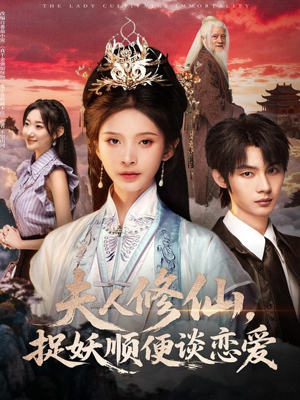 夫人修仙,捉妖顺便谈恋爱(71集) 夫人修仙,捉妖顺便谈恋爱(71集)看到了大结局