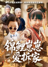 锦鲤崽崽爱拆家(80集) 锦鲤崽崽爱拆家(80集)UC网盘在线看