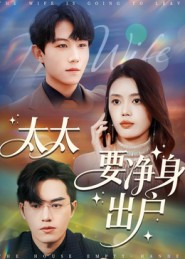 太太要净身出户(71集) 太太要净身出户(71集)评价怎么样