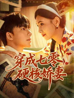 穿成七零硬核娇妻（80集）战神短剧推荐