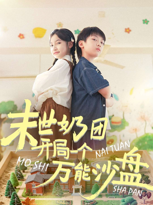 末世奶团开局一个万能沙盘(99集) 末世奶团开局一个万能沙盘(99集)最火爆短剧