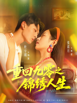 重回九零之锦绣人生(80集) 重回九零之锦绣人生(80集)短剧热播中