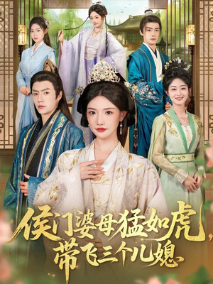 侯门婆母猛如虎，带飞三个儿媳（66集）短剧更新抢先看