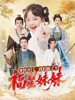 爹快开门我们偷了个福星妹妹（80集）短剧在哪里看