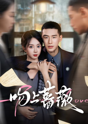 吻上蔷薇（85集）在线观看完整版