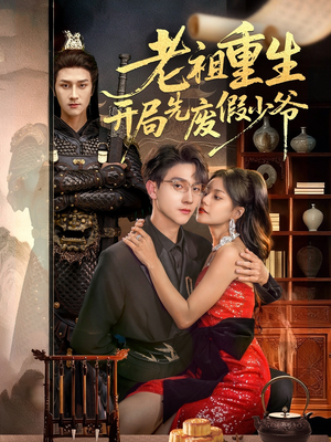 老祖重生开局先废假少爷(60集) 老祖重生开局先废假少爷(60集)分享好看的短剧