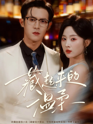 藏起来的温柔(75集) 藏起来的温柔(75集)短剧全集免费