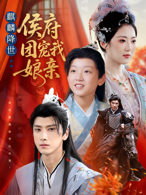 麒麟降世侯府团宠我娘亲(63集) 麒麟降世侯府团宠我娘亲(63集)独家资源免费看