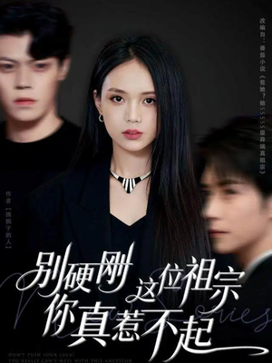 别硬刚这位祖宗你真惹不起(87集) 别硬刚这位祖宗你真惹不起(87集)一口气看完全集