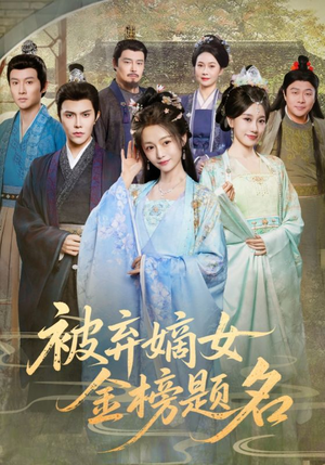 被弃嫡女金榜题名（70集）短剧爆款推荐