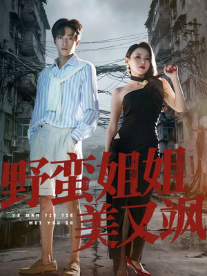 野蛮姐姐美又飒（72集）全剧看到大结局