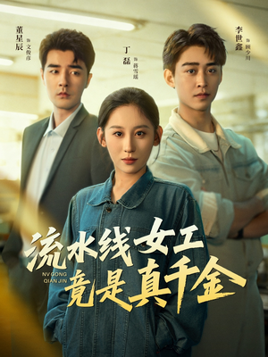 流水线女工竟是真千金(60集) 流水线女工竟是真千金(60集)热门短剧免费看
