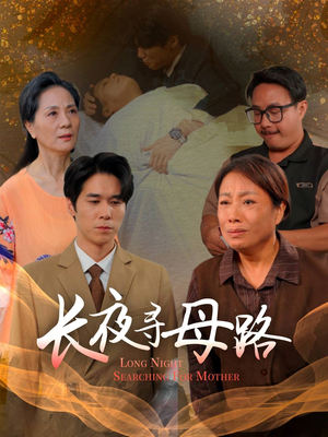 长夜寻母路（61集）短剧分享片段