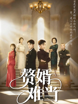 赘婿难当（69集）今日短剧分享